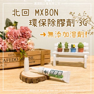 【邁提斯】北回 3g 除膠劑 卸除瞬間膠 膠帶殘膠 3克【附發票】去除快乾 3秒膠 瞬間膠 不傷皮膚 手黏到快乾 去膠