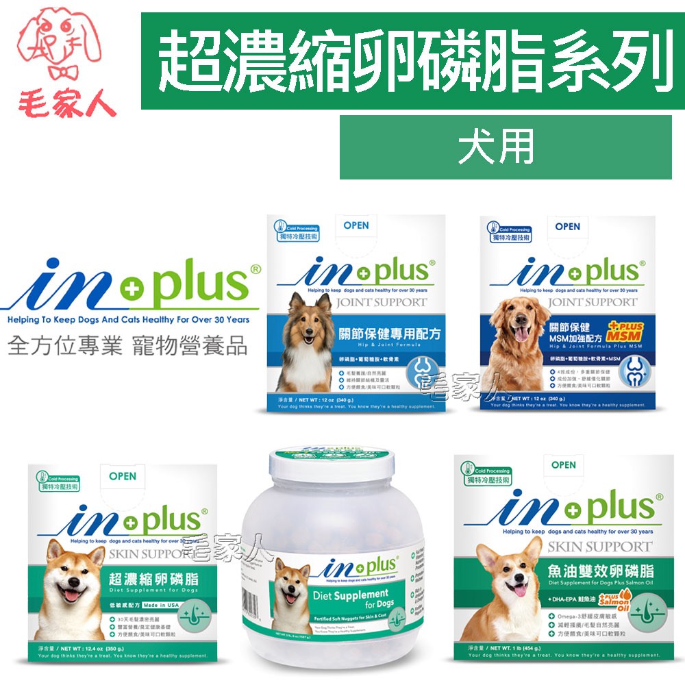 毛家人-IN-Plus 超濃縮卵磷脂犬用保健品 (皮毛保健/魚油雙效/關節保健/關節MSM加強配方)