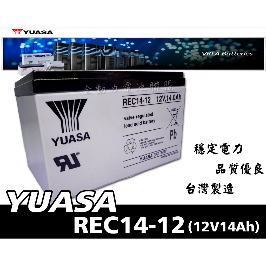 全動力-湯淺 YUASA 密閉式鉛酸電池 REC14-12 (12V14Ah)12V12Ah 加強版 電動車適用