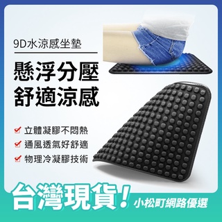 【yori原裝正品】9d水感凝膠坐墊 冰絲涼感坐墊 汽車坐墊 座墊 汽車坐墊 透氣坐墊 車用坐墊 椅座墊 座椅防護墊 椅