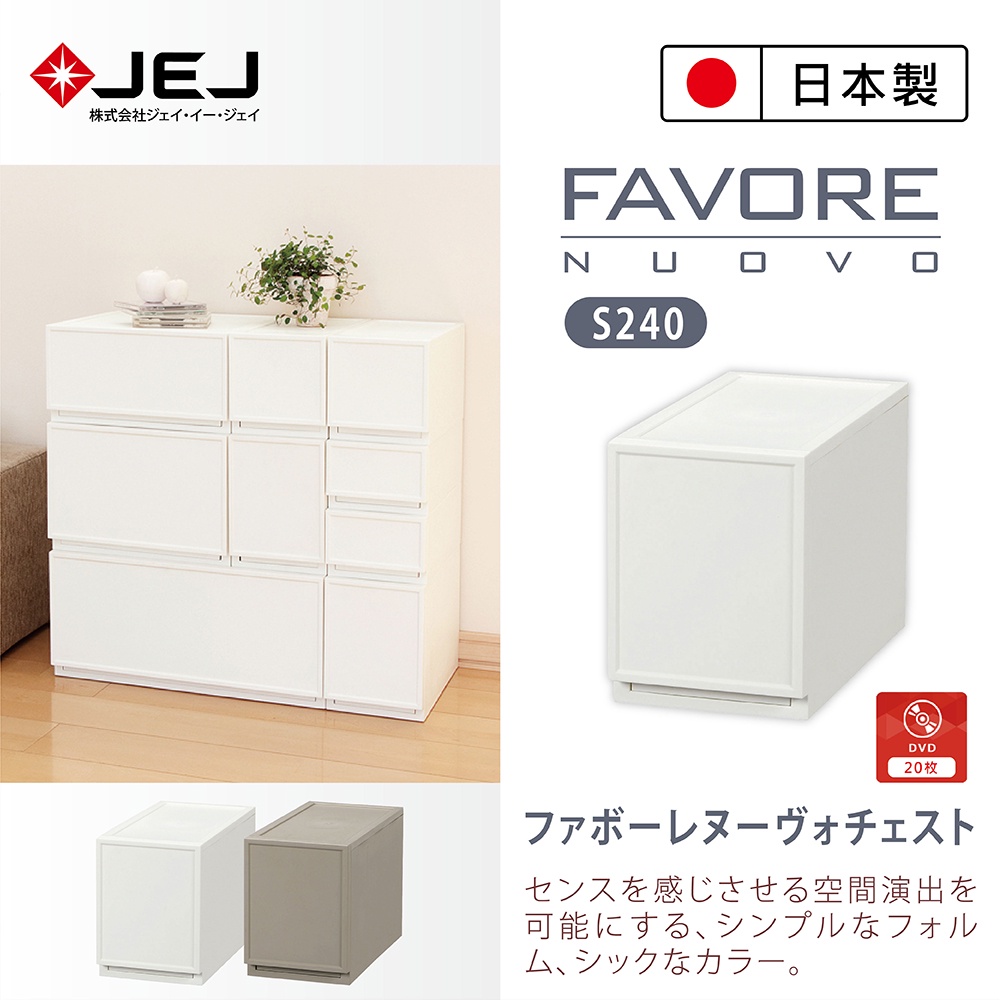 【日本JEJ】Favore和風自由組合堆疊收納抽屜櫃/ S240