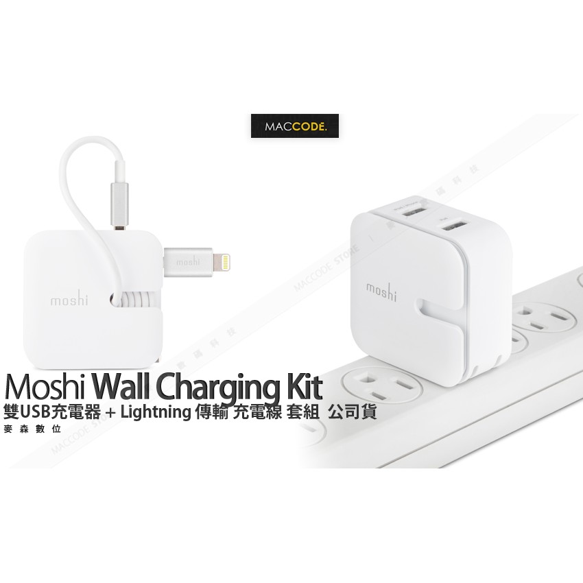 Moshi Wall Charging 雙USB 2.4A 充電器 + Lightning 傳輸充電線 套組 公司貨