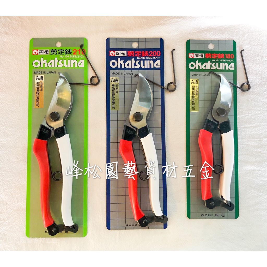 峰松園藝 Okatsune岡恒新製品a級剪定鋏210mm 日本製經典紅白花剪刀岡恆御剪定花剪 蝦皮購物