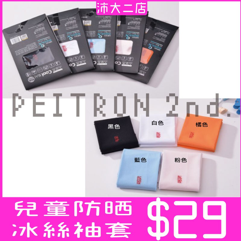 冰絲袖套 兒童 露指防曬冰絲袖套 防曬袖套 純色系無縫涼感 戶外運動 騎車開車 露指袖套 【S130】 【沛大二店】