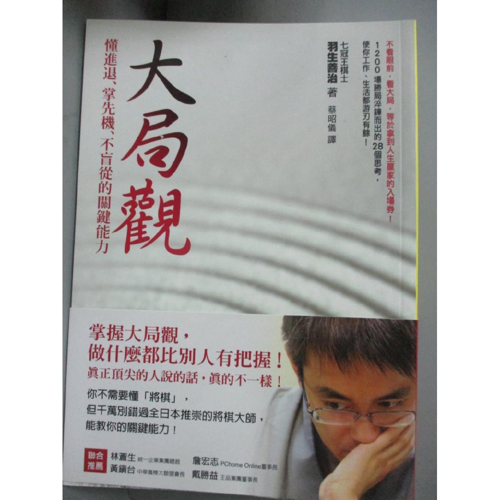 大局觀 懂進退 掌先機 不盲從的關鍵能力 羽生善治 書寶二手書t1 心靈成長 Ioy 蝦皮購物
