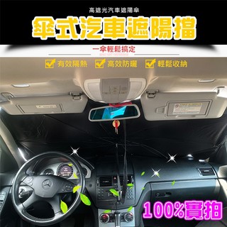 🔥臺灣現貨🔥汽車遮陽 防止內飾老化 防曬 傘式遮太陽 車用遮陽簾 可折疊自動伸縮 車內用前擋風玻璃窗遮光簾。LaLa生活