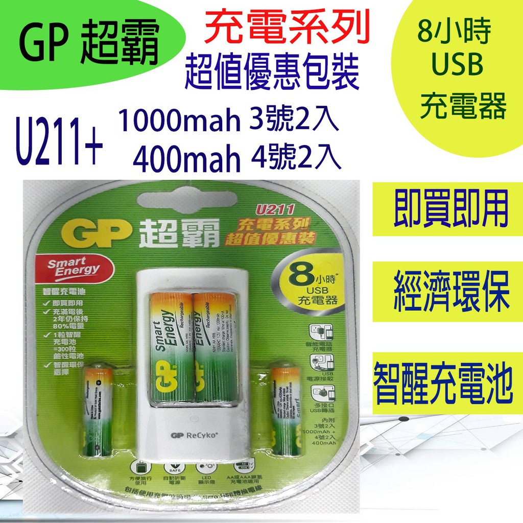 GP超霸USB充電器+智醒充電池1000mAh3號2入+400mah4號2入(原廠公司貨)