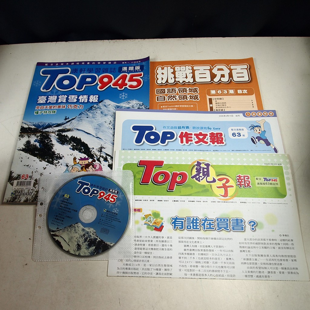 【懶得出門二手書】進階版《Top945康軒學習雜誌63》台灣賞雪情報 種子特攻隊(附光碟)│七成新(21Z34）