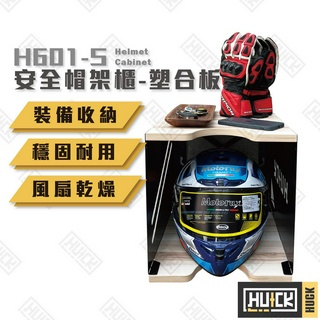 限時優惠💥【HUCK】帽架櫃 塑合面板 安全帽櫃 儲藏 收納 騎士必備 安全帽 安全帽收納 居家安全帽收納櫃 H601S
