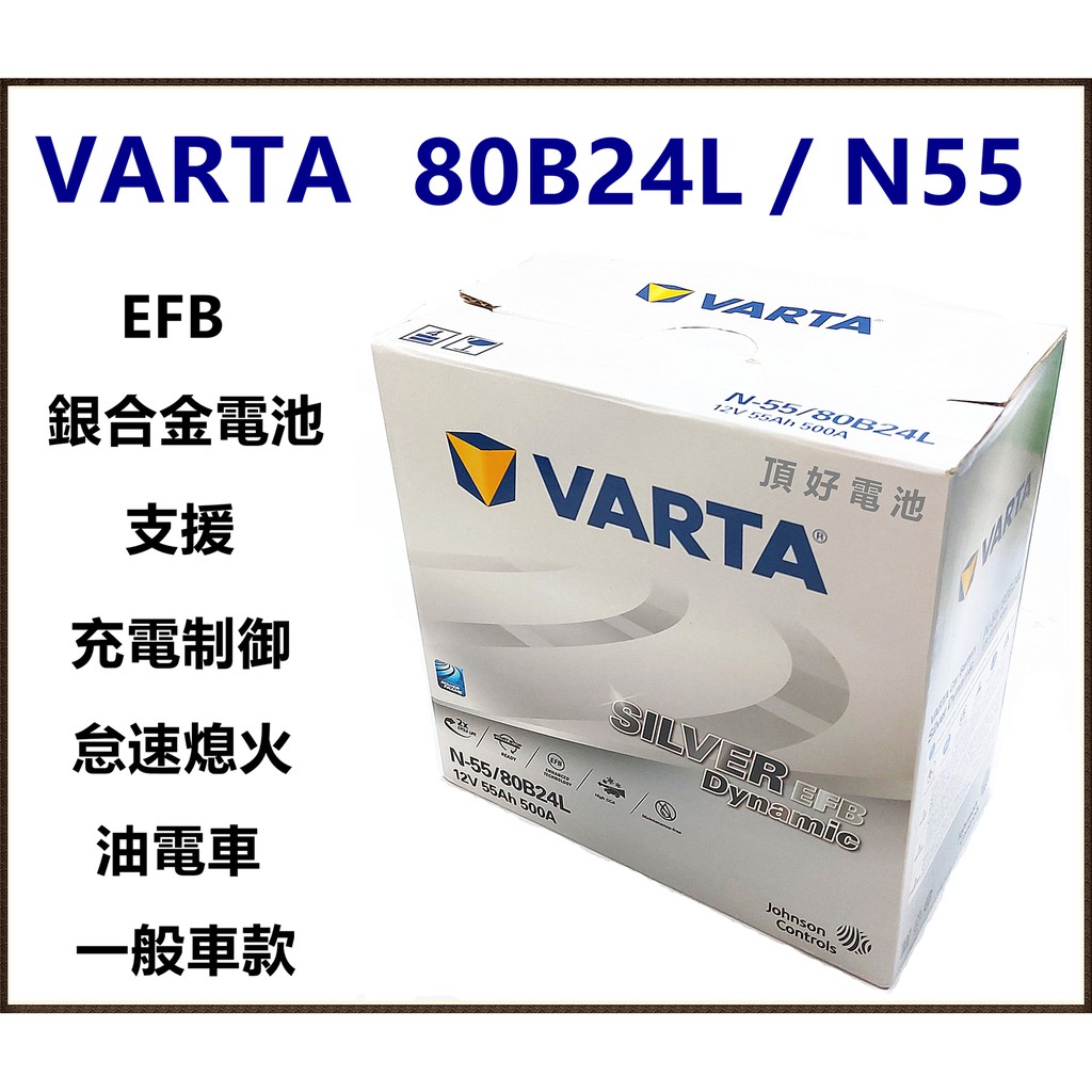 頂好電池-台中 華達 VARTA 80B24L 80B24R N55 EFB 銀合金汽車電池 充電制御 怠速熄火 油電車