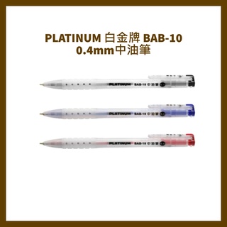 PLATINUM 白金牌 BAB-10 0.4mm中油筆/支