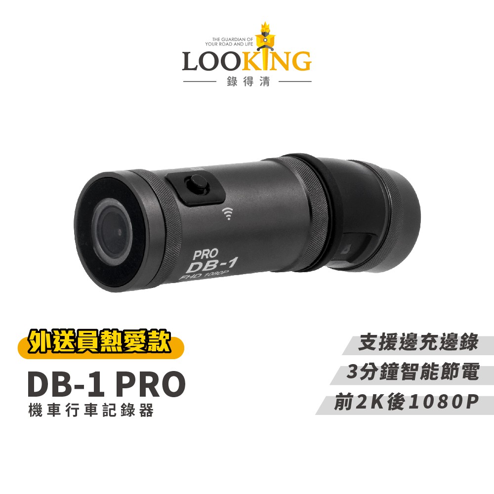 【LOOKING錄得清】DB-1 PRO 雙捷龍 前後雙錄機車記錄器 2K FHD1080P 現貨 廠商直送