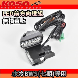 KOSO | LED方向燈組 方向燈下移 可改定位燈 LED 方向燈 定位燈 適用於 水冷BWS 水冷B 七期BWS 黃