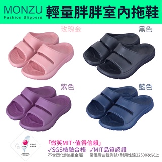 ★臺灣現貨★臺灣製造MONZU EVA胖胖室內拖鞋 舒適時尚兼具EVA 胖胖室內拖-厚底 舒適 輕巧 超耐穿