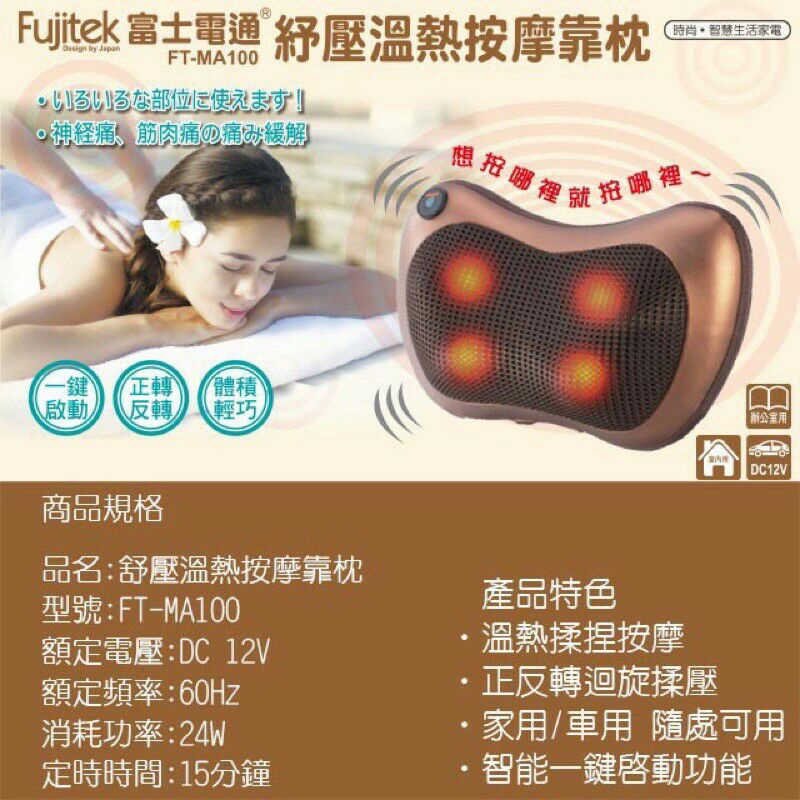原廠 Fujitek 富士電通 舒壓溫熱按摩靠枕 (FT-MA100) 贈送車用電源線