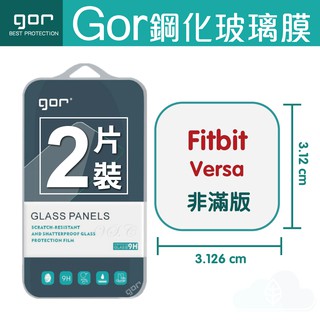 GOR Fitbit Versa 鋼化玻璃膜 智能運動健身手錶螢幕保護貼 鋼化玻璃保護貼 全透明兩片裝
