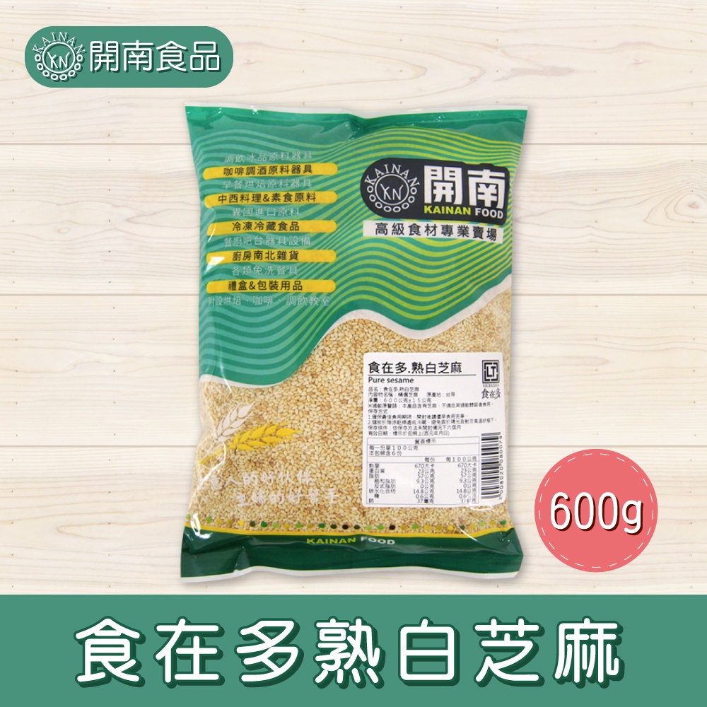 白芝麻 白芝麻粒 芝麻粒 台灣製 現貨直送 食在多【開南食品】