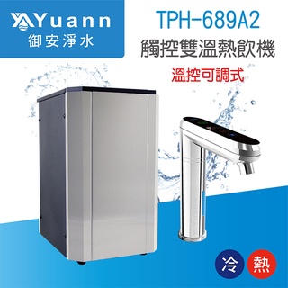 觸控式溫控熱飲機 / 雙溫 / TPH-689A2 / 配S104前置二道淨水器