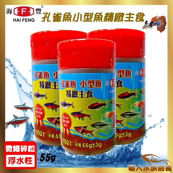 台灣海豐孔雀魚小型魚精緻主食55g 浮水性 微細碎粒 T021 蝦皮購物