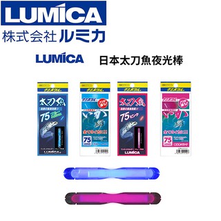 【獵漁人】透抽生物藍夜光棒 日本化工 LUMICA ケミホタル 太刀魚專用 藍色 粉色 規格75 50 日本夜光棒 白帶