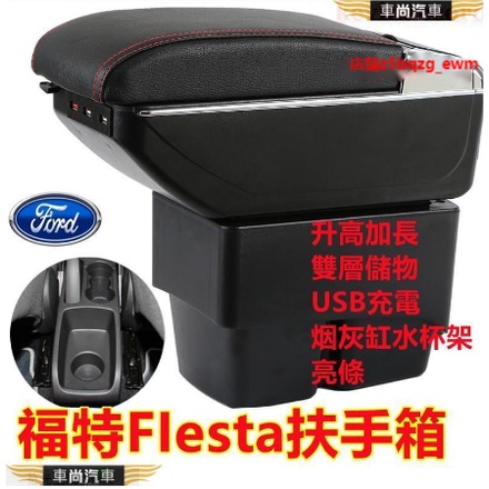 福特 Ford Fiesta扶手箱 手扶箱 MK7 2009-2020 中央控制臺扶手箱儲物箱 車用【車尚】