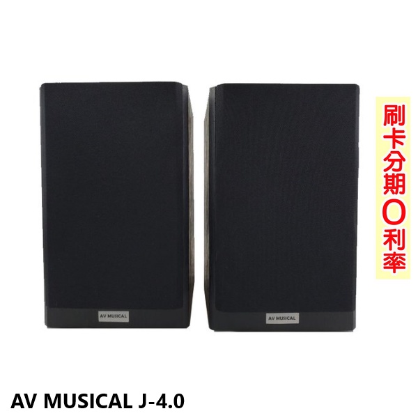 【AV MUSICAL】J-4.0 書架喇叭 (一對) 全新公司貨