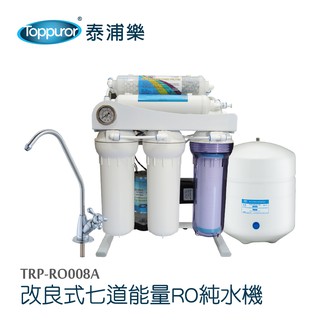 【Toppuror 泰浦樂】改良式七道能量RO純水機(TPR-RO008A_本機含基本安裝)