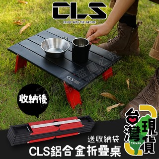 🔥臺灣24H出貨🔥99網購🏆CLS迷你蛋捲桌(贈收納袋)/蛋捲桌/折疊桌/迷你桌/超輕折疊桌/摺疊桌/鋁合金桌