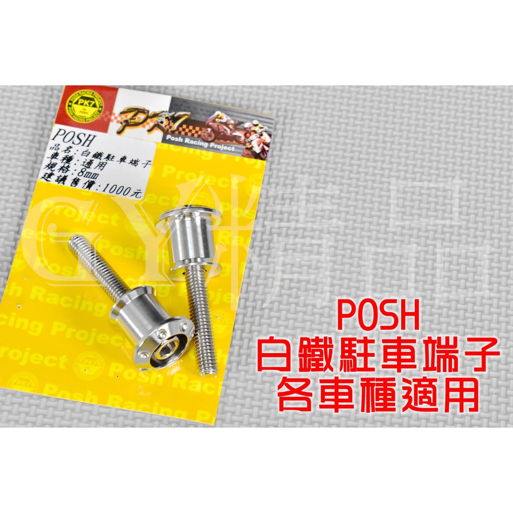 POSH | PK7 白鐵 駐車球 柱車球 駐車端子 8MM 各車系通用