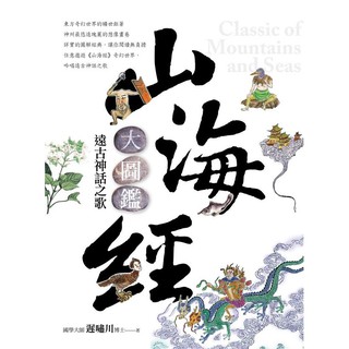 山海經大圖鑑：遠古神話之歌《布裡奇書店》