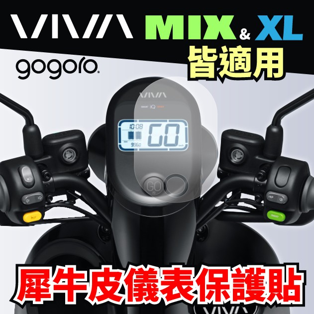 【GogoroCross JEGO/crossover/VIVA mix / Superfast】儀錶板保護膜適用