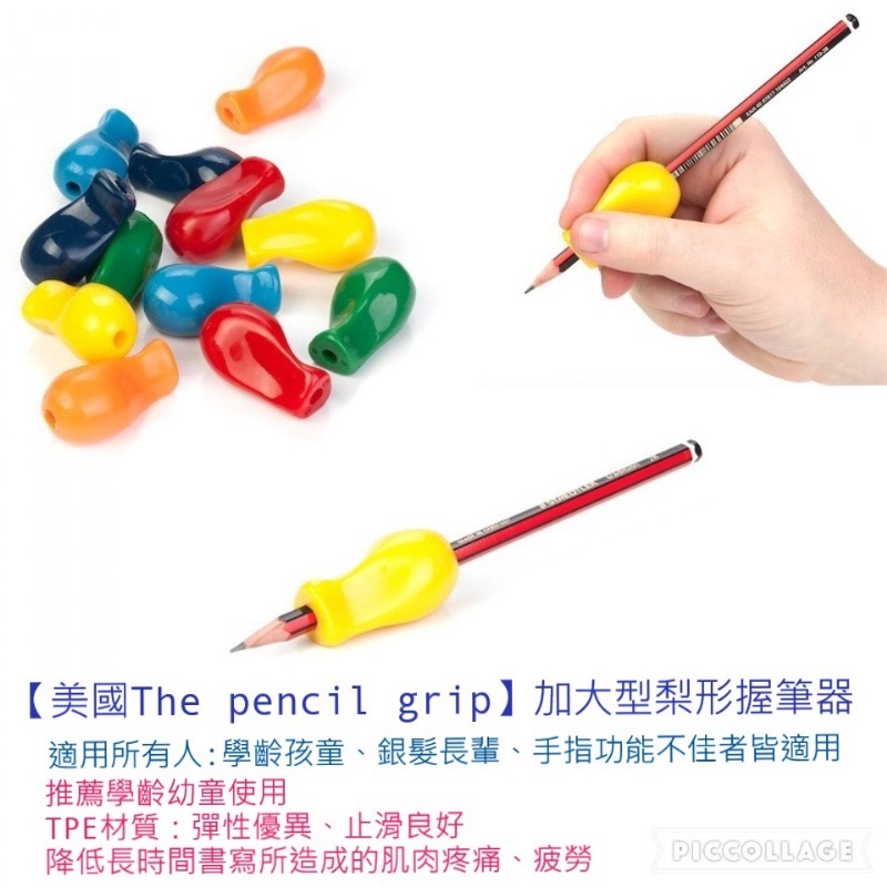 長期供應➡美國The pencil grip 加大型梨形握筆器