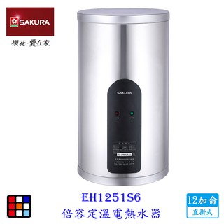 櫻花牌 EH1251S6 12加侖 速熱定溫 儲熱式 電熱水器 直掛式