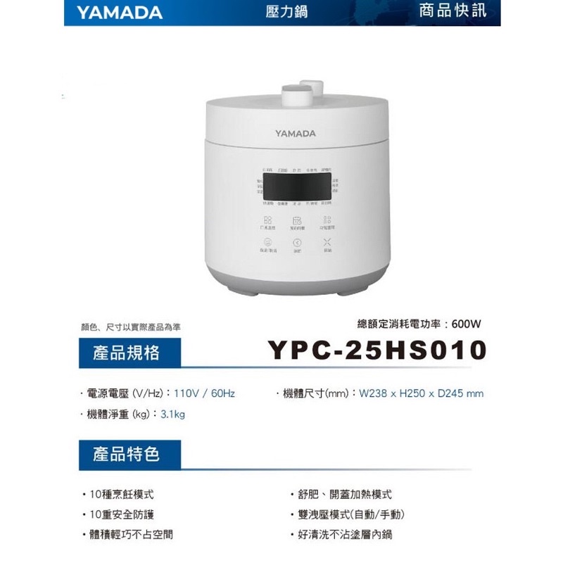 YAMADA 2.5L 微電腦壓力鍋《YPC-25HS010》1年保固