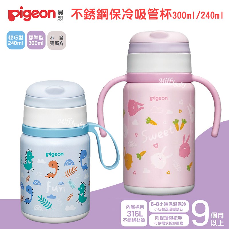 Pigeon貝親 不鏽鋼保冷吸管杯(300ml/240ml) 吸管保溫杯 吸管水杯 不鏽鋼保溫瓶-miffybaby