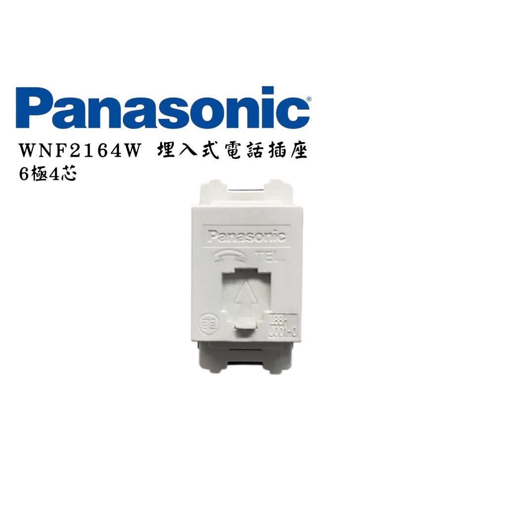 YunZheng 電料~(附發票) Panasonic 國際牌 埋入式電話插座  6極4芯  WNF2164