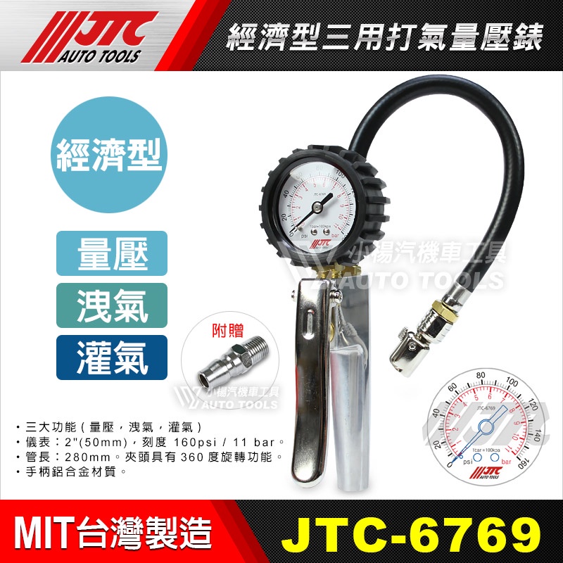 【小楊汽車工具】(現貨) JTC 6769 經濟型三用打氣量壓表 打氣量壓錶 打氣錶 打氣表 量壓 洩氣