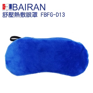 免運 庫存出清 白朗BAIRAN USB 舒壓熱敷眼罩 FBFG-D13