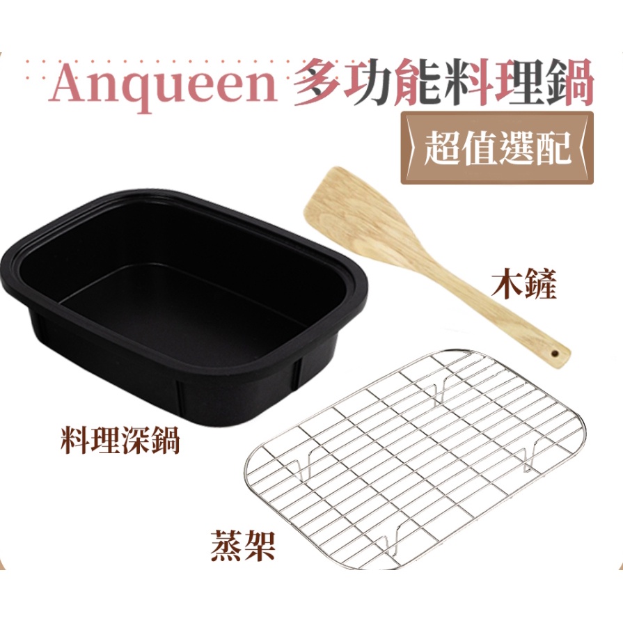 Anqueen 安晴AQ-EB40多功能料理鍋深鍋組(此為配件深鍋組..料理鍋須另行購買)