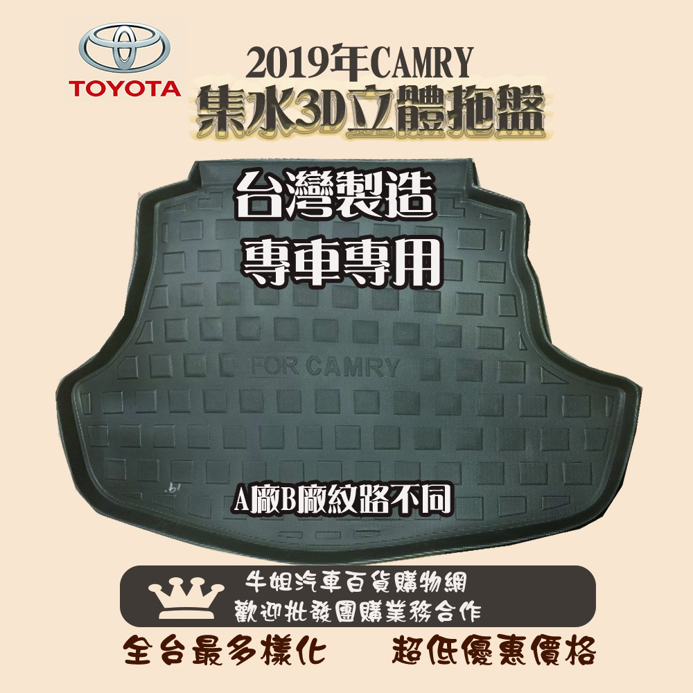 ❤牛姐汽車購物❤TOYOTA豐田2018年9月CAMRY 汽油/油電 托盤 3D立體邊 防水 防塵 專車專用 現貨供應