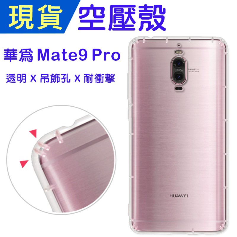 出清 華為 Mate9 Pro 空壓殼 Huawei Mate9Pro防摔殼 小猴空壓殼 氣墊殼 耐衝擊軟殼 手機殼