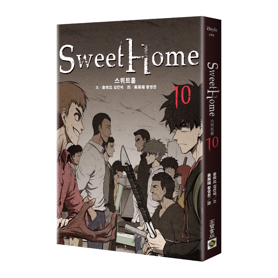 Sweet Home(10)(Netflix冠軍韓劇同名原著漫畫)(金坎比.黃英燦) 墊腳石購物網