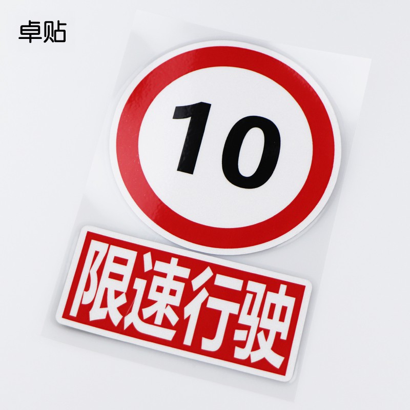 【現貨】
_ 限速行駛 10 安全標識牌 裝飾車貼紙 PH3060