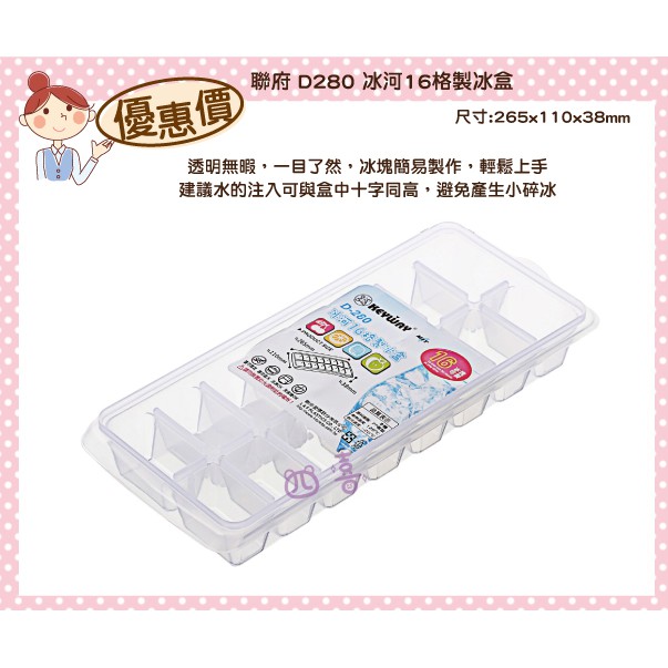 臺灣製 D280 冰河16格製冰盒(0.56L) 冰塊盒 優格盒 果凍盒 可取貨