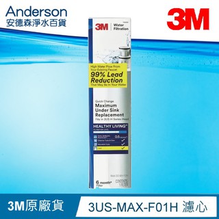 【含稅公司貨盒裝】3M 強效型廚下淨水濾芯 3US-MAX-F01H/可通用S008/S201/3US MAX F01H