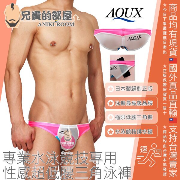 日本 AQUX 男性最高級泳褲品牌 絕對正版 墨西哥坎昆俱樂部 性感惹火橄欖球型激凸囊袋 白色透明薄紗佐熱情桃紅三角泳褲