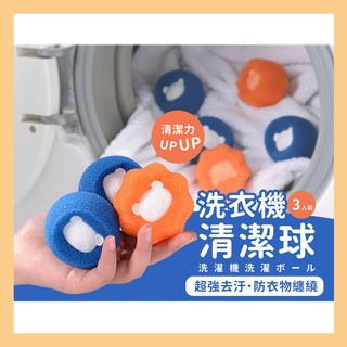 台灣現貨✔️滿額免運✔️ 洗衣球 洗衣清潔球 洗衣機清潔球 清潔洗衣球 防纏繞清潔球 洗衣機球 護洗球 清潔球 洗衣球