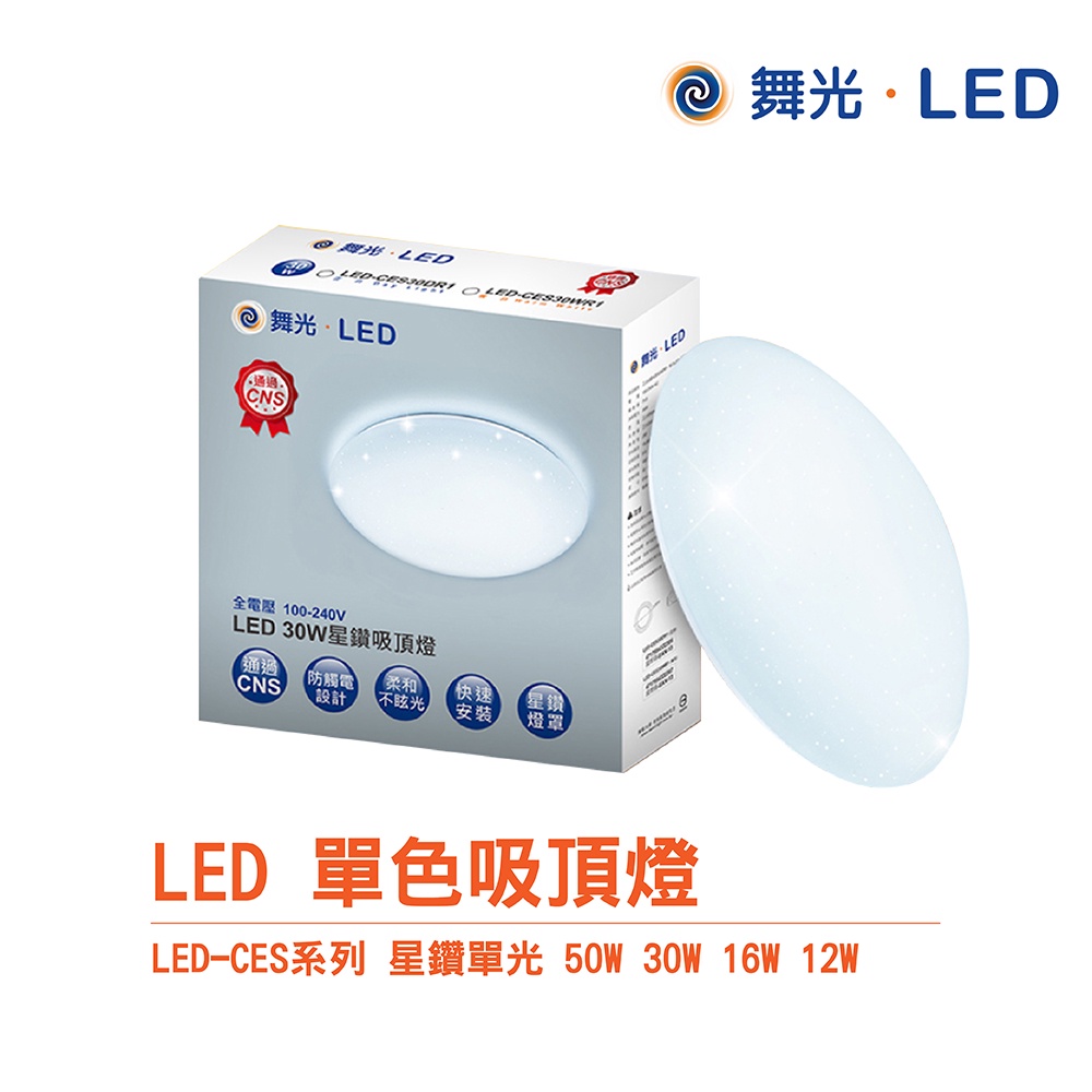 舞光 LED-CES / LED-CE 系列 單色星鑽吸頂燈 雅致 星鑽 12W 16W 30W 非調光 廁所 走道