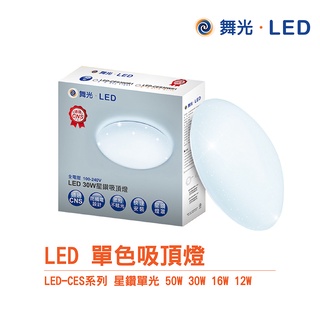 舞光 LED-CES / LED-CE 系列 單色吸頂燈 雅致 星鑽 12W 16W 30W 非調光 廁所 走道