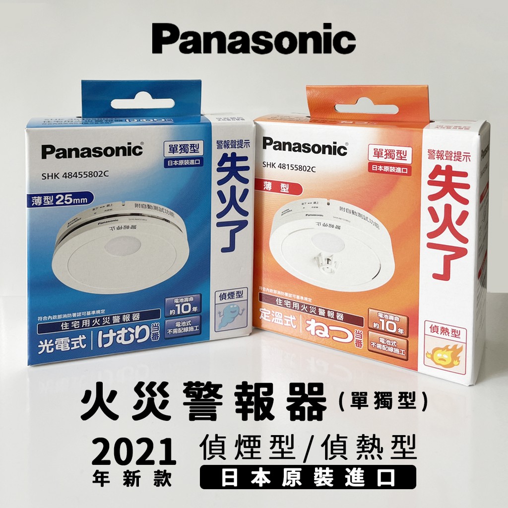 ✔新莊門市 Panasonic 日本製 國際牌 火災警報器 光電式 住警器 偵煙器 偵煙型 偵熱型 煙霧 偵測器 火災